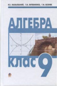 ГДЗ Алгебра 9 класс Г. М. Возняк, Г. Н. Литвиненко, Ю. И. Малеваный 2009